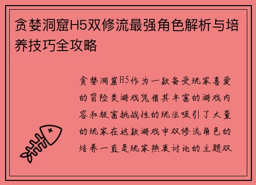 贪婪洞窟H5双修流最强角色解析与培养技巧全攻略