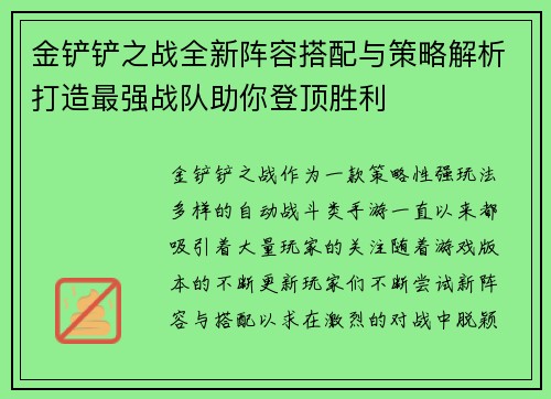 金铲铲之战全新阵容搭配与策略解析打造最强战队助你登顶胜利