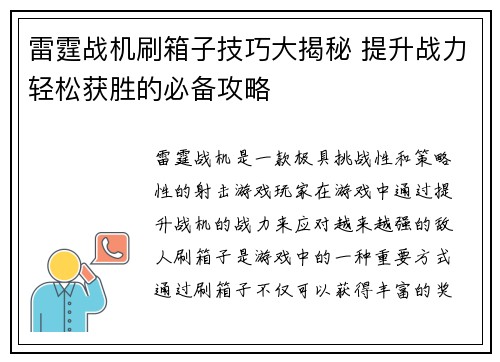 雷霆战机刷箱子技巧大揭秘 提升战力轻松获胜的必备攻略