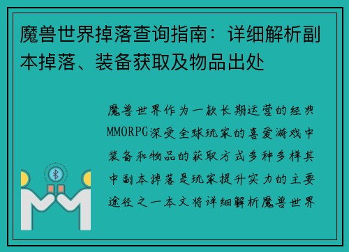 魔兽世界掉落查询指南：详细解析副本掉落、装备获取及物品出处