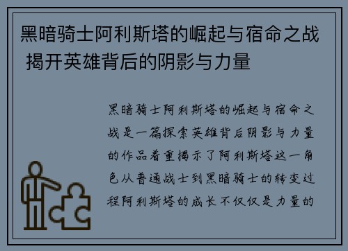黑暗骑士阿利斯塔的崛起与宿命之战 揭开英雄背后的阴影与力量