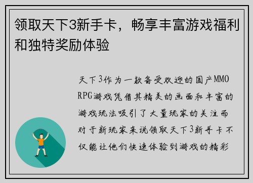 领取天下3新手卡，畅享丰富游戏福利和独特奖励体验