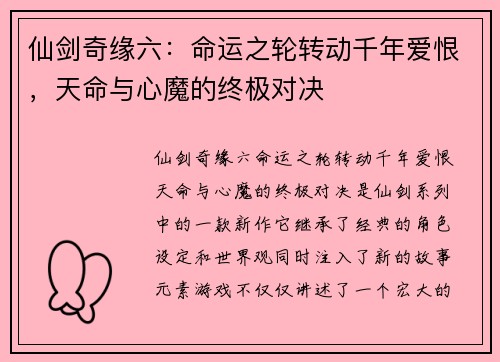 仙剑奇缘六：命运之轮转动千年爱恨，天命与心魔的终极对决