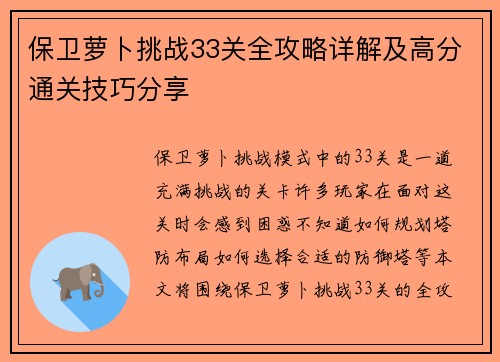 保卫萝卜挑战33关全攻略详解及高分通关技巧分享