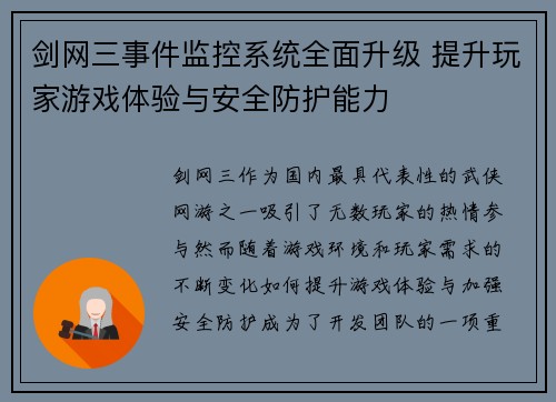 剑网三事件监控系统全面升级 提升玩家游戏体验与安全防护能力
