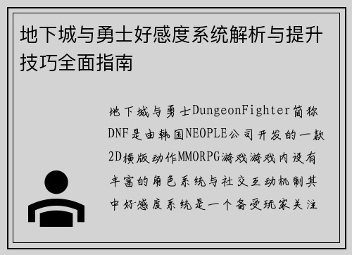 地下城与勇士好感度系统解析与提升技巧全面指南 地下城与勇士好感度系统解析与提升技巧全面指南