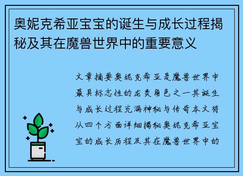 奥妮克希亚宝宝的诞生与成长过程揭秘及其在魔兽世界中的重要意义