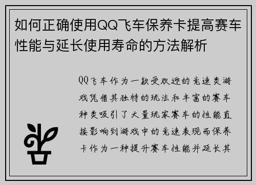 如何正确使用QQ飞车保养卡提高赛车性能与延长使用寿命的方法解析 如何正确使用QQ飞车保养卡提高赛车性能与延长使用寿命的方法解析