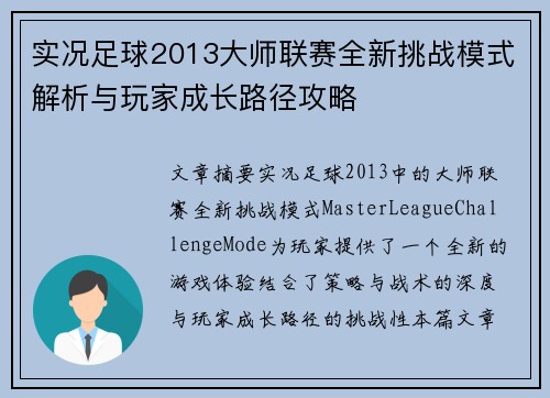 实况足球2013大师联赛全新挑战模式解析与玩家成长路径攻略 实况足球2013大师联赛全新挑战模式解析与玩家成长路径攻略
