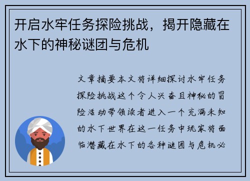 开启水牢任务探险挑战,揭开隐藏在水下的神秘谜团与危机 开启水牢任务探险挑战,揭开隐藏在水下的神秘谜团与危机